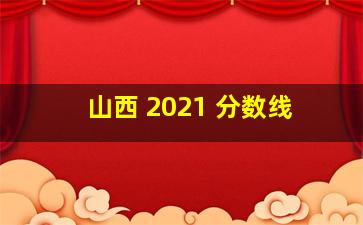 山西 2021 分数线